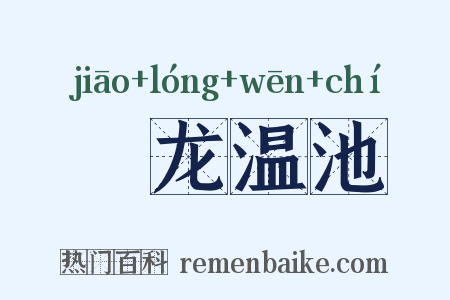燋龙温池是什么意思的图片